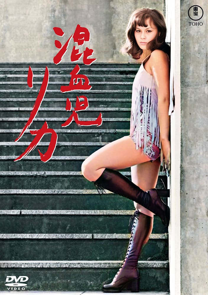 混血児リカ<東宝DVD名作セレクション>