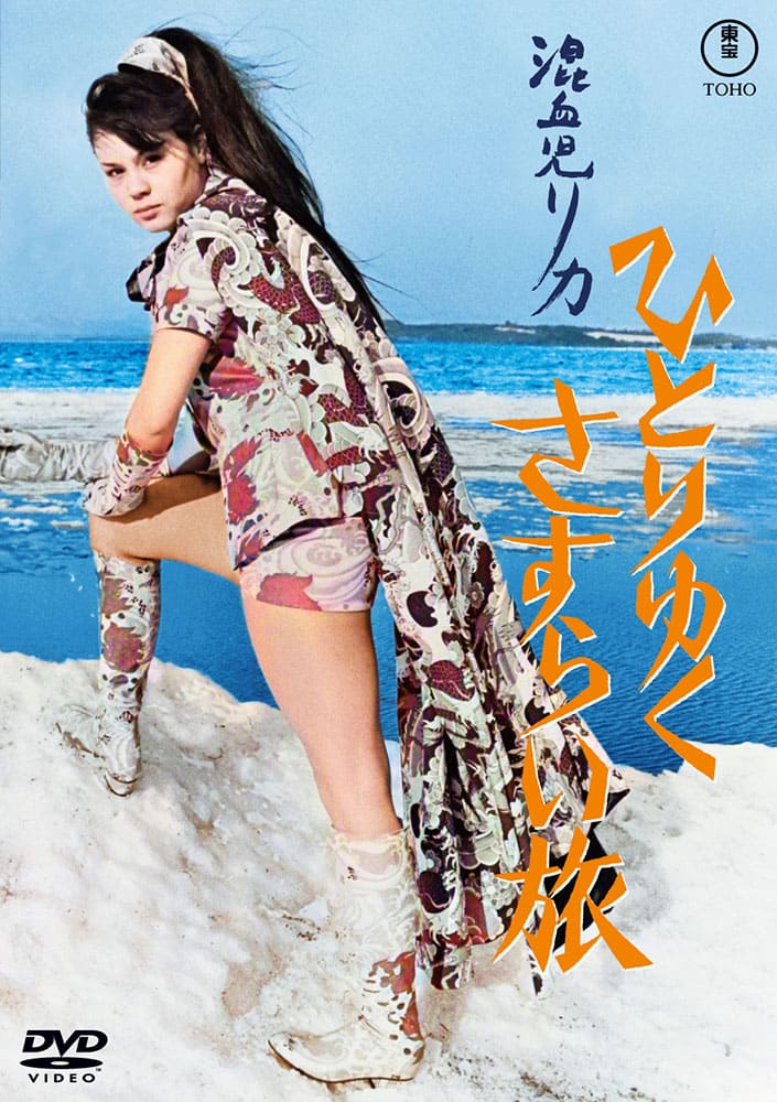 混血児リカ ひとりゆくさすらい旅<東宝DVD名作セレクション>