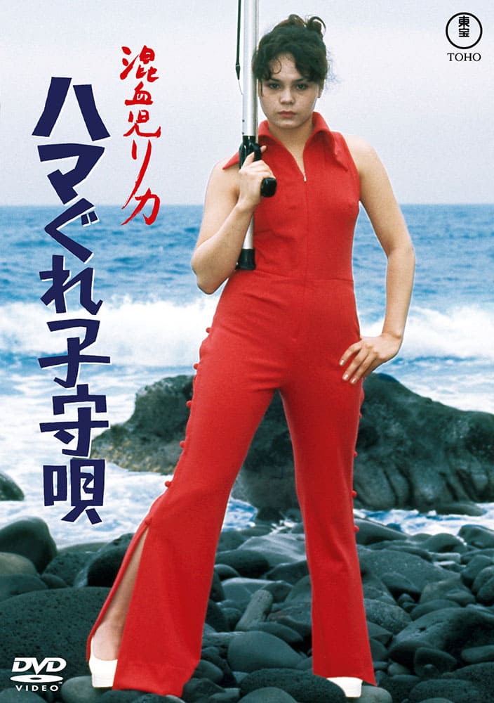 混血児リカ ハマぐれ子守唄<東宝DVD名作セレクション＞