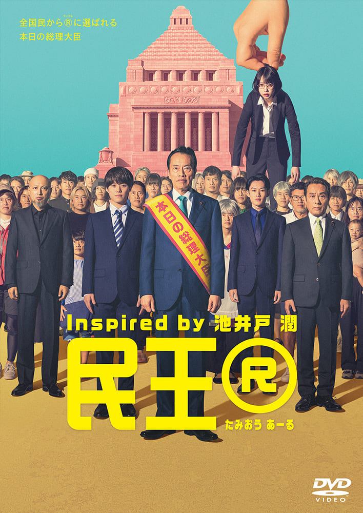 「民王Ｒ」DVD BOX （5枚組）
