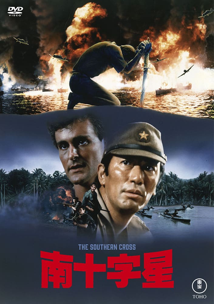 南十字星＜東宝DVD名作セレクション＞