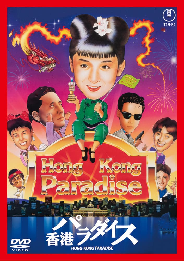 香港パラダイス　＜東宝DVD名作セレクション＞