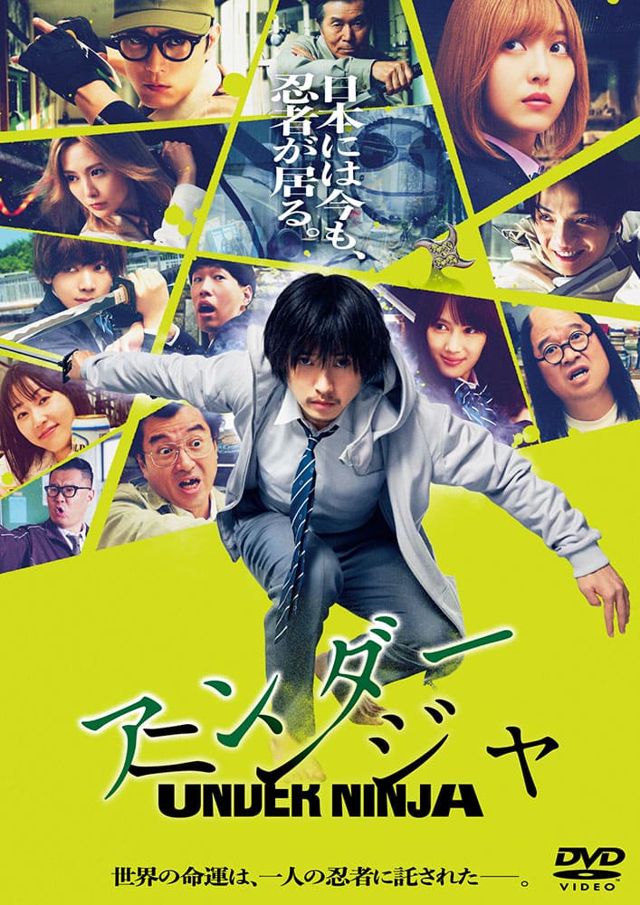 映画『アンダーニンジャ』DVD通常版