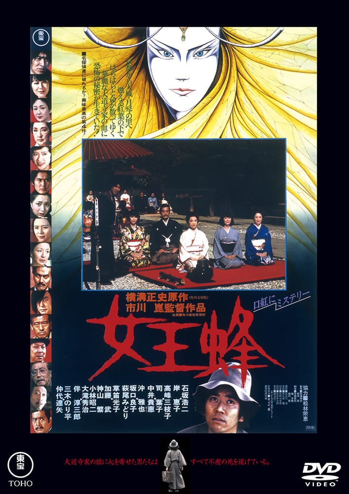 女王蜂　＜東宝ＤＶＤ名作セレクション＞