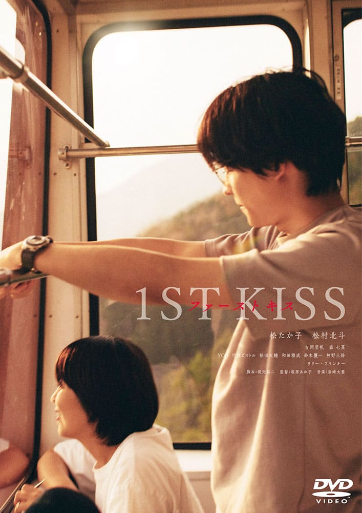 「ファーストキス　1ST KISS」DVD通常版