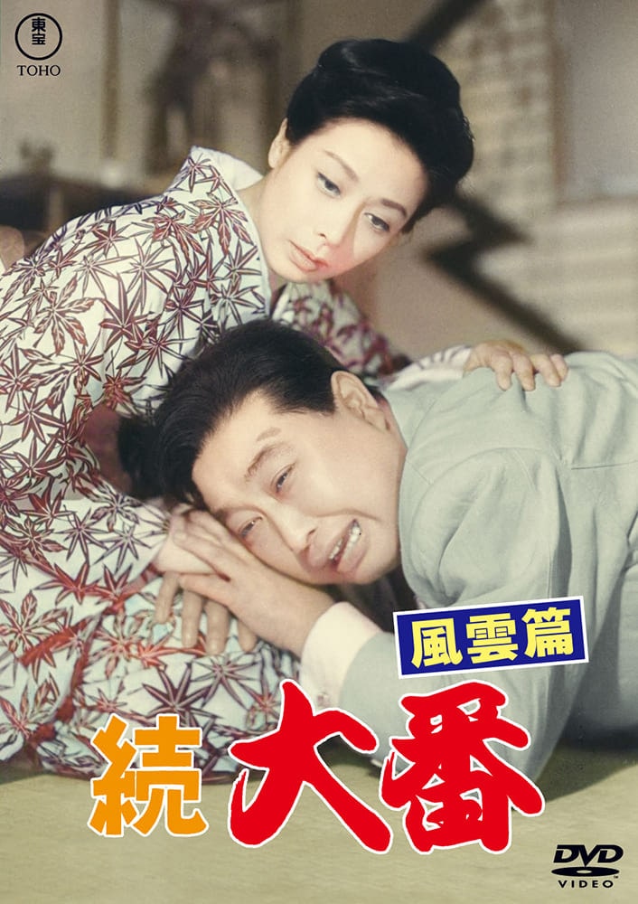 続 大番 風雲篇＜東宝DVD名作セレクション＞