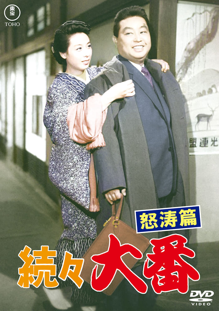 続々 大番 怒涛篇＜東宝DVD名作セレクション＞