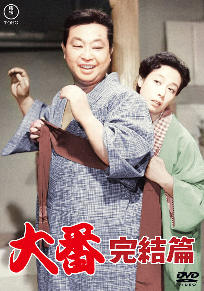 大番 完結篇＜東宝DVD名作セレクション＞