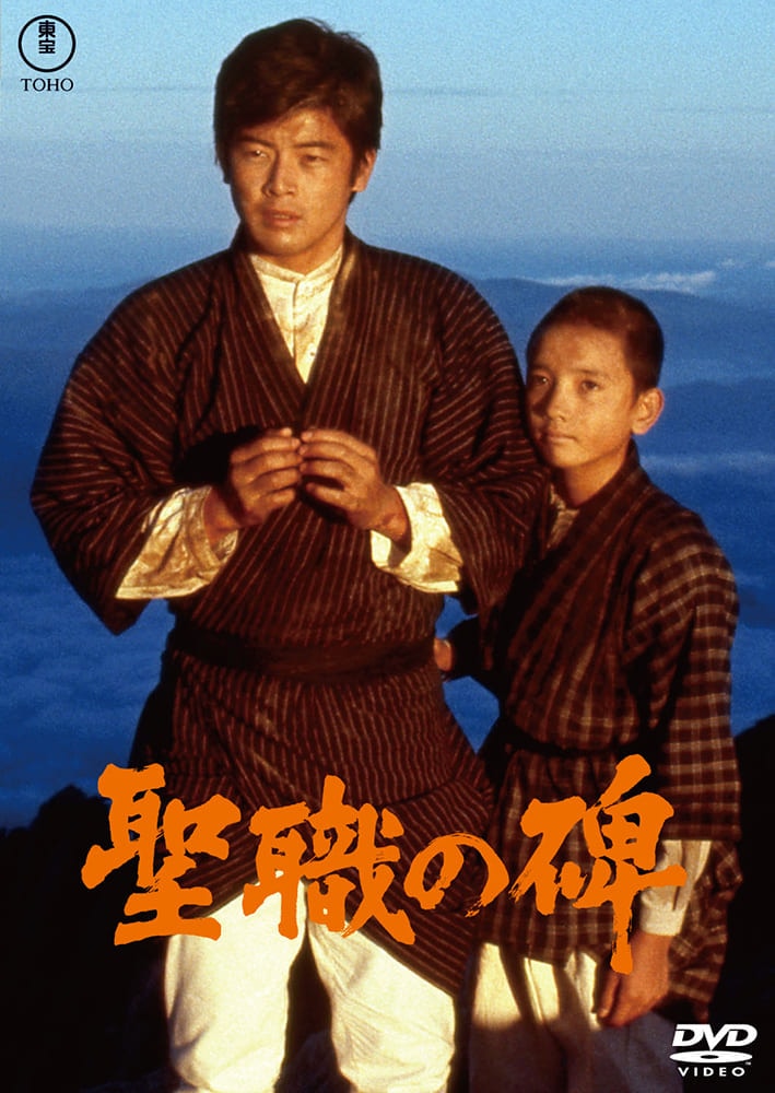 聖職の碑＜東宝DVD名作セレクション＞