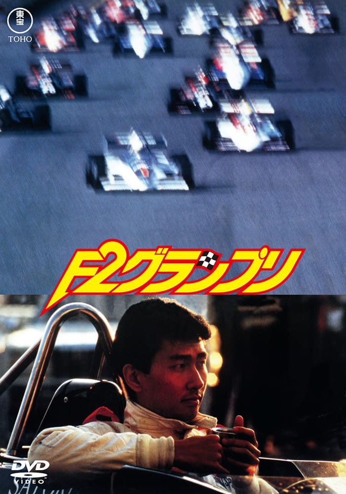 F2グランプリ＜東宝DVD名作セレクション＞