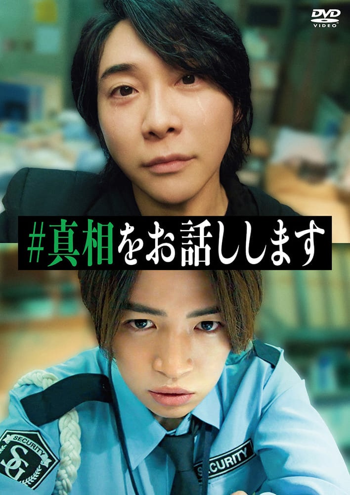 映画「#真相をお話しします」 DVD通常版