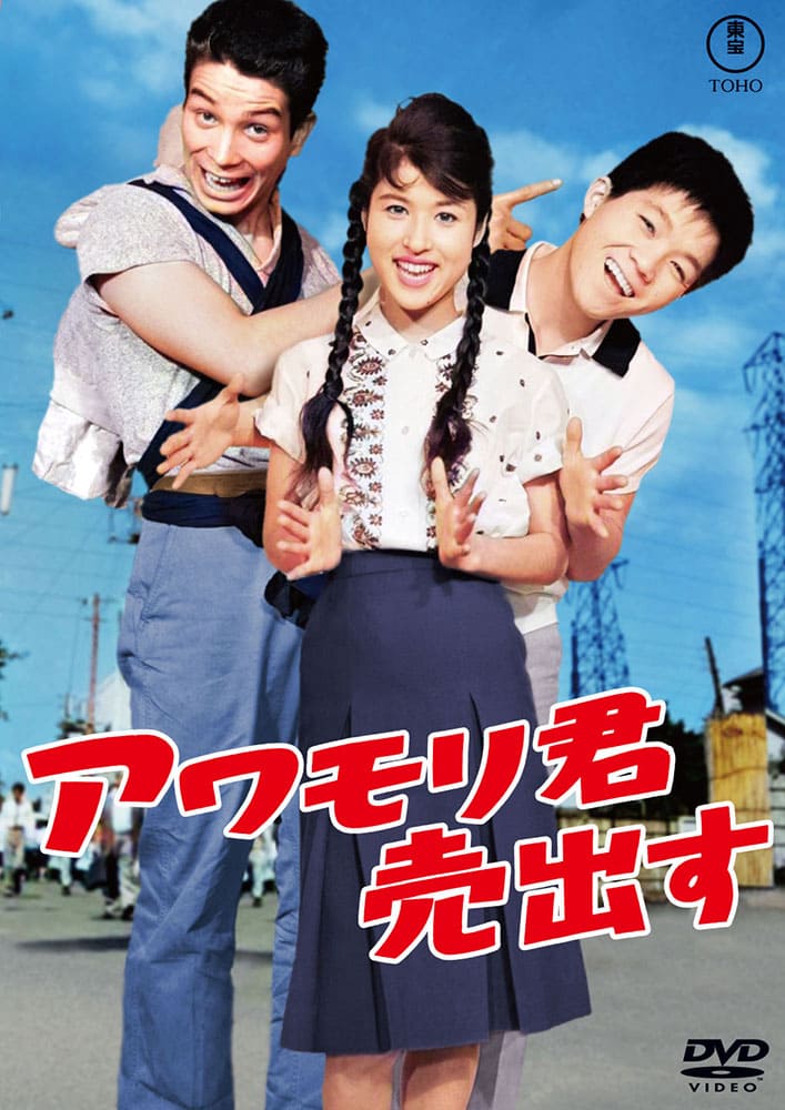 アワモリ君売り出す<東宝DVD名作セレクション>
