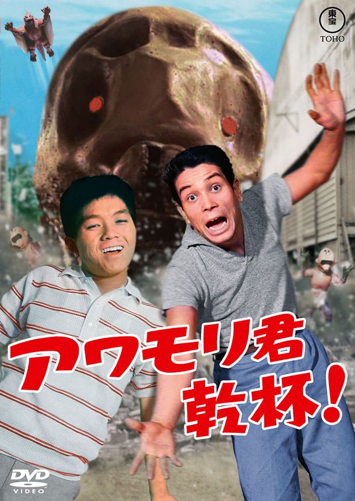 アワモリ君売り出す<東宝DVD名作セレクション>