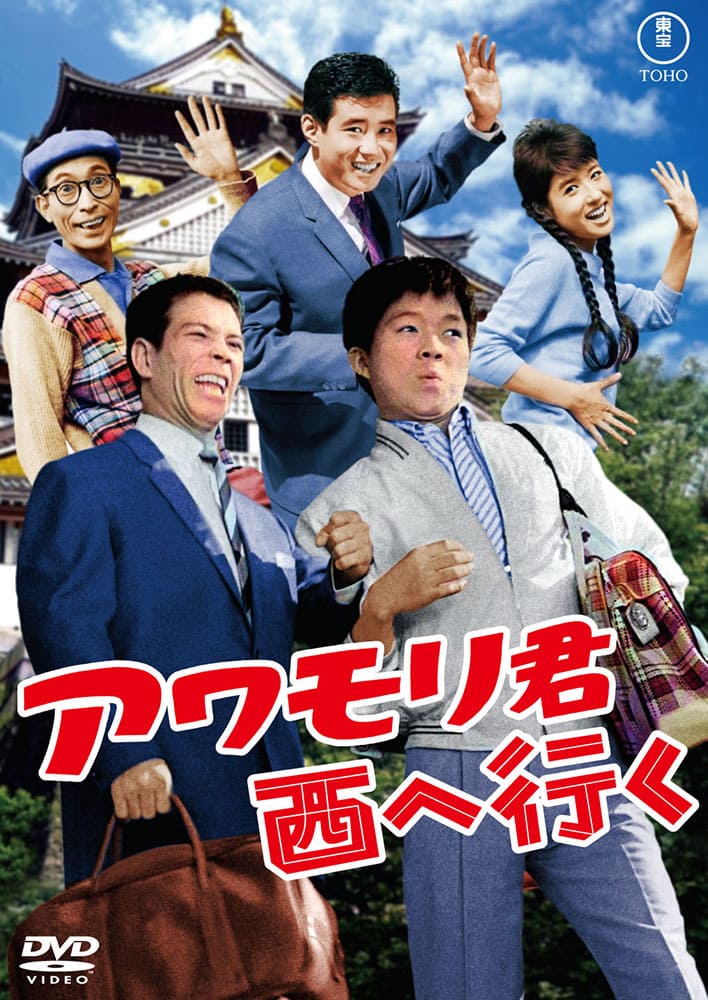 アワモリ君売り出す<東宝DVD名作セレクション>
