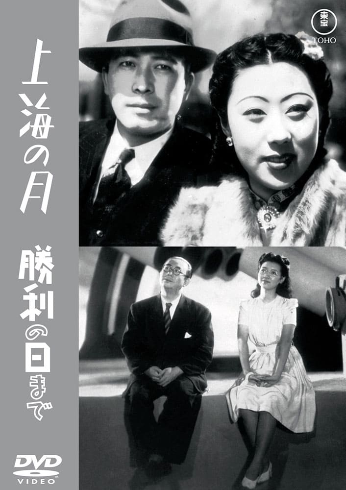 上海の月/勝利の日まで<東宝DVD名作セレクション>