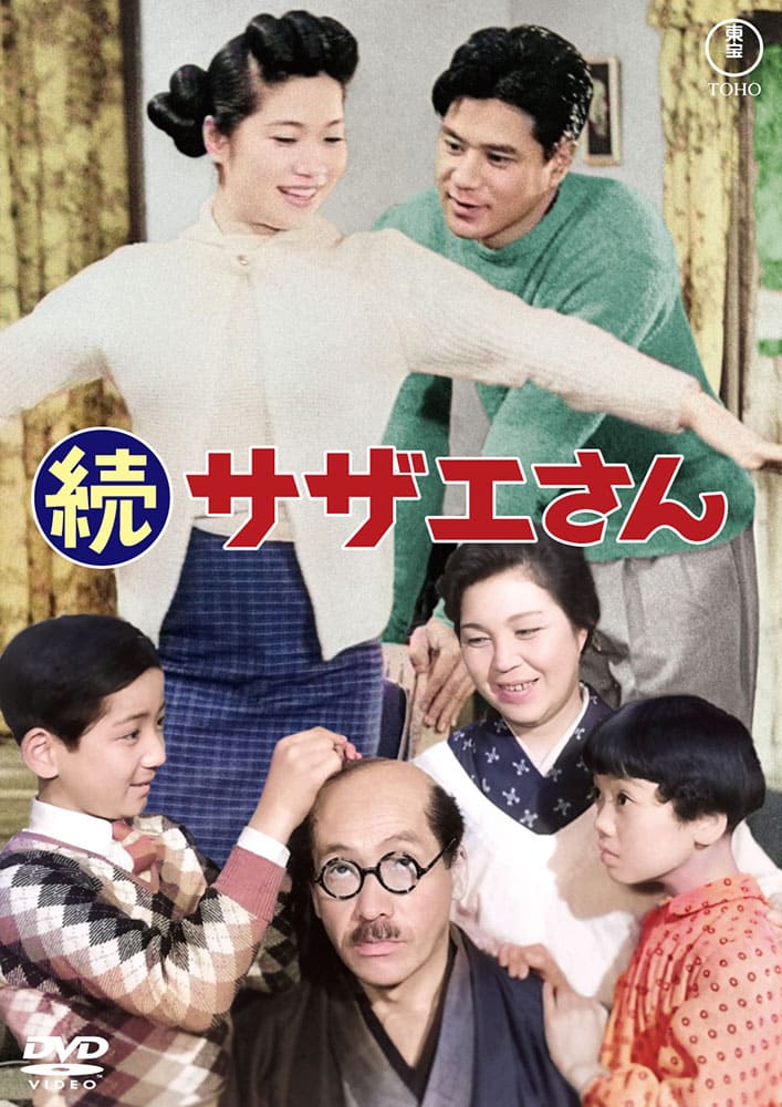 続サザエさん<東宝DVD名作セレクション>