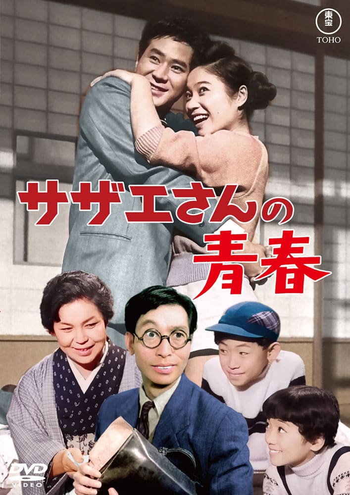 サザエさんの青春<東宝DVD名作セレクション>