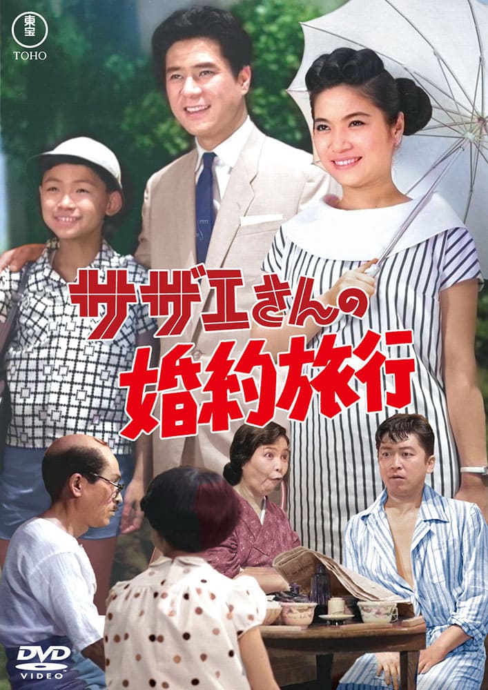 サザエさんの婚約旅行<東宝DVD名作セレクション>