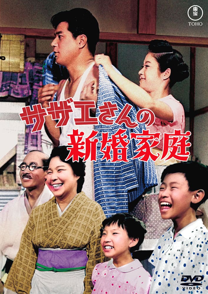 サザエさんの新婚家庭（スイートホーム）＜東宝DVD名作セレクション＞