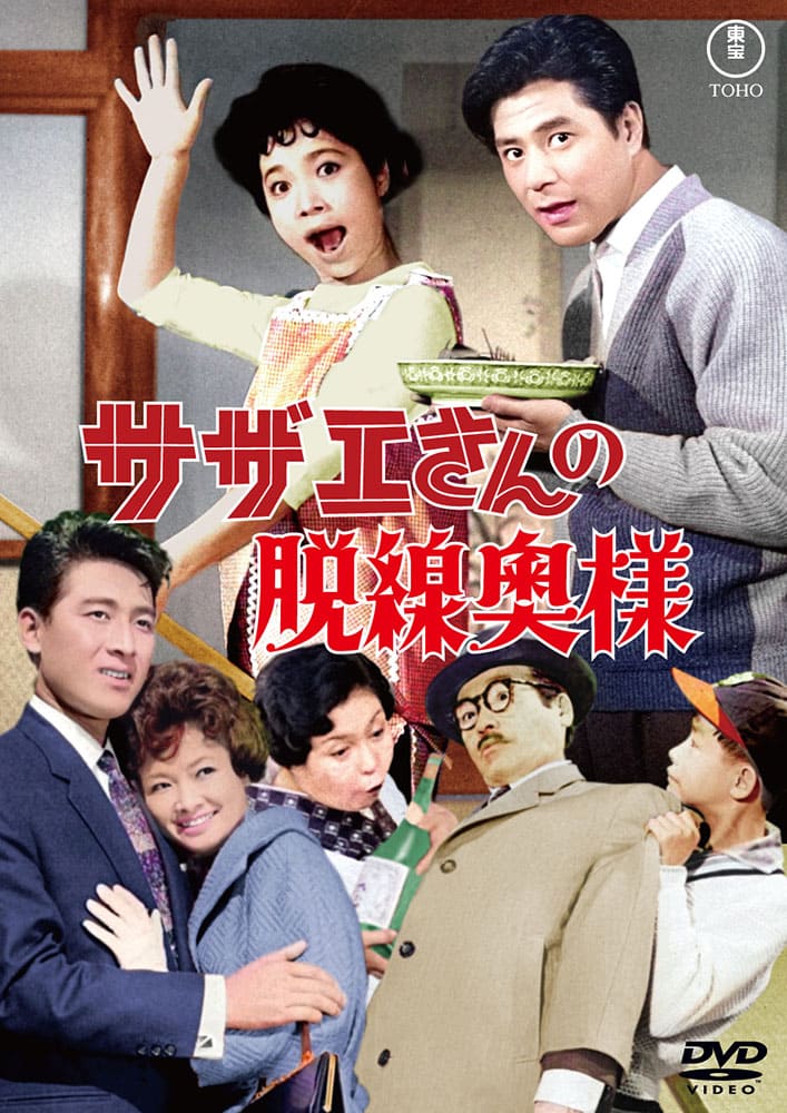 サザエさんの脱線奥様＜東宝DVD名作セレクション＞