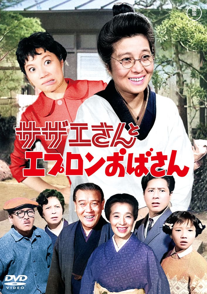 サザエさんとエプロンおばさん＜東宝DVD名作セレクション＞