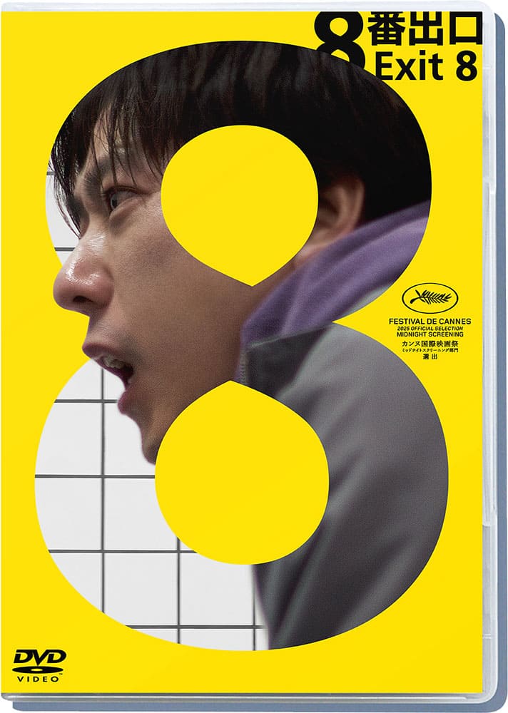 映画「８番出口」DVD通常版