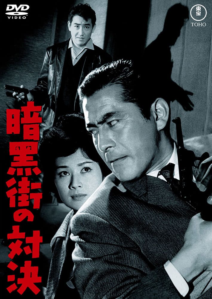 暗黒街の対決＜東宝DVD名作セレクション＞