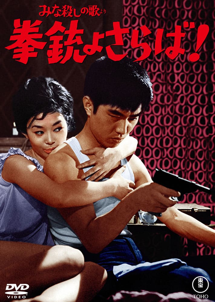 みな殺しの歌より 拳銃よさらば！＜東宝DVD名作セレクション＞