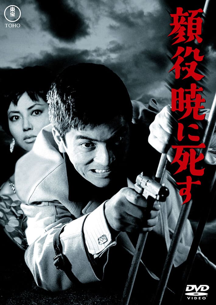 顔役暁に死す＜東宝DVD名作セレクション＞