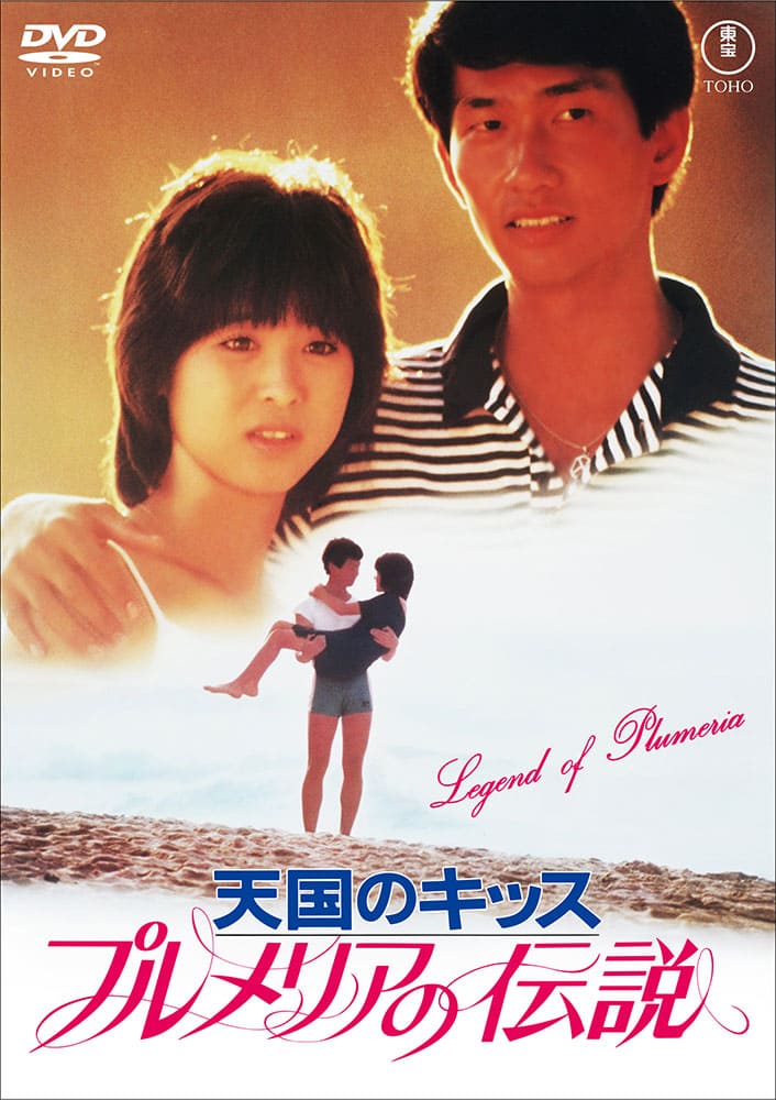 プルメリアの伝説・天国のキッス＜東宝DVD名作セレクション＞