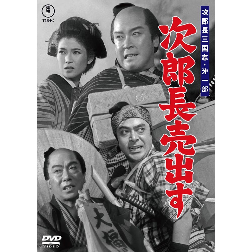 次郎長三国志　第一部　次郎長売出す＜東宝DVD名作セレクション＞