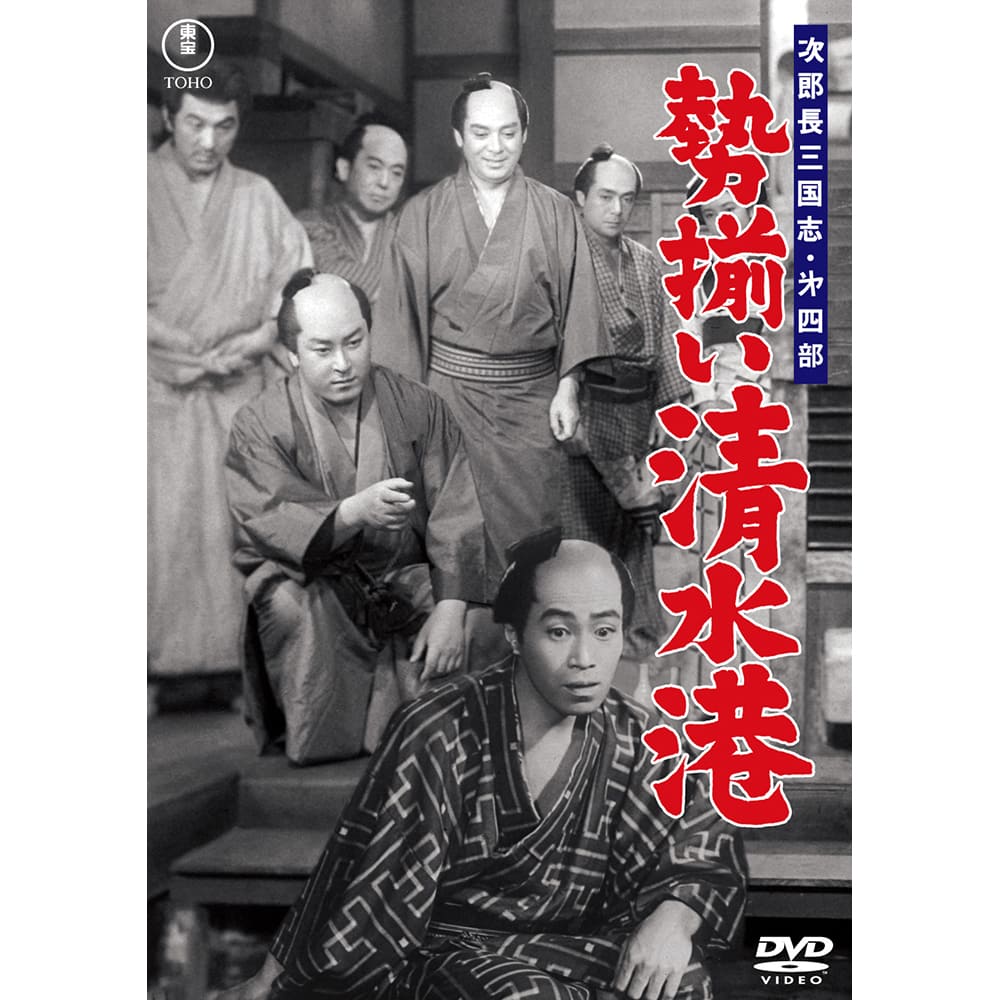 次郎長三国志　第四部　勢揃い清水港＜東宝DVD名作セレクション＞