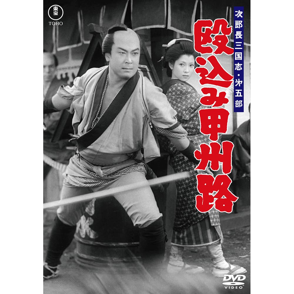 次郎長三国志　第五部　殴込み甲州路＜東宝DVD名作セレクション＞