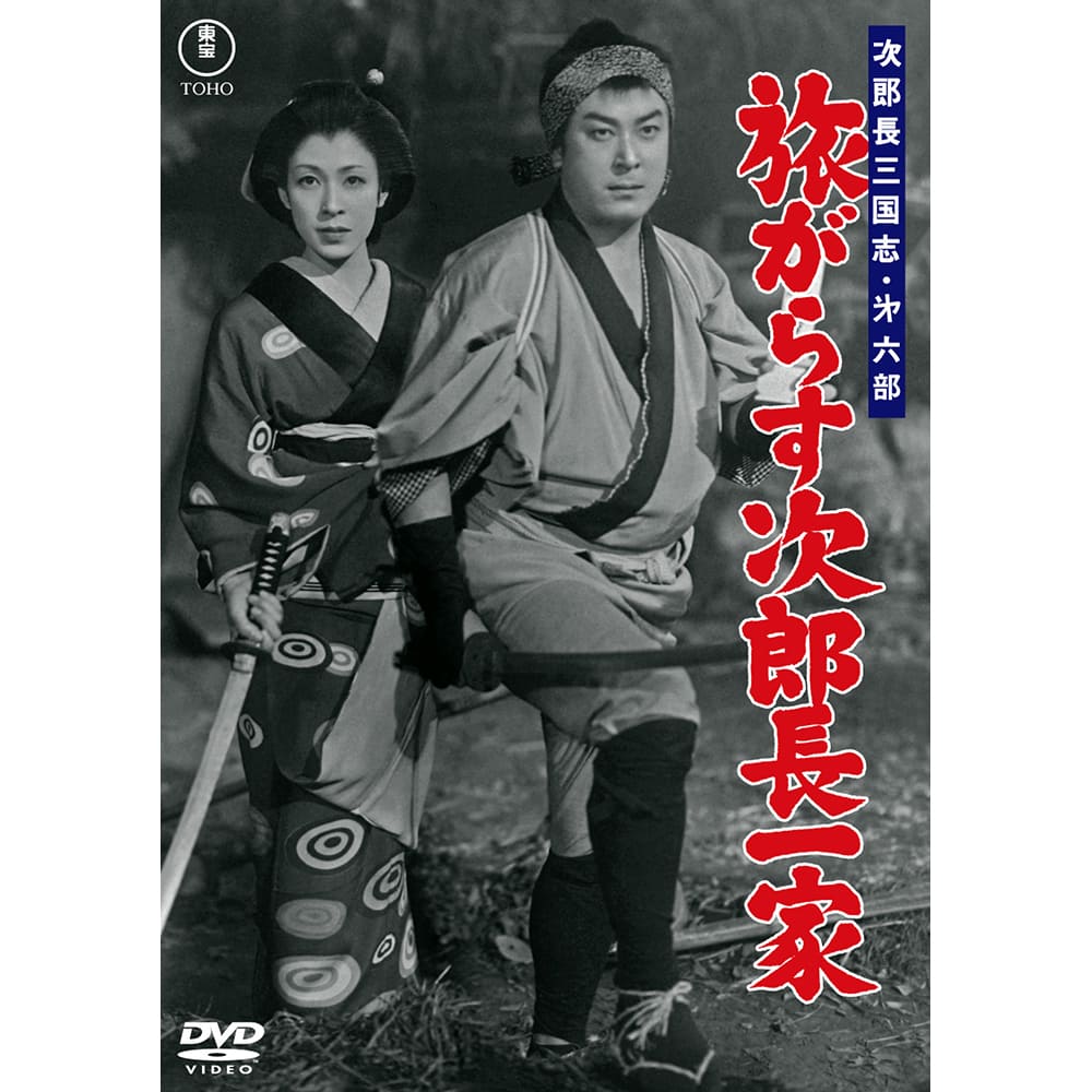 次郎長三国志　第六部　旅がらす次郎長一家＜東宝DVD名作セレクション＞