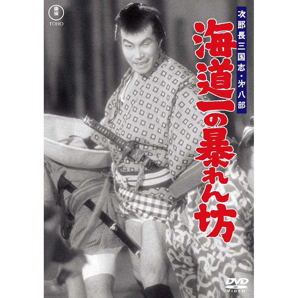 次郎長三国志　第八部　海道一の暴れん坊＜東宝DVD名作セレクション＞