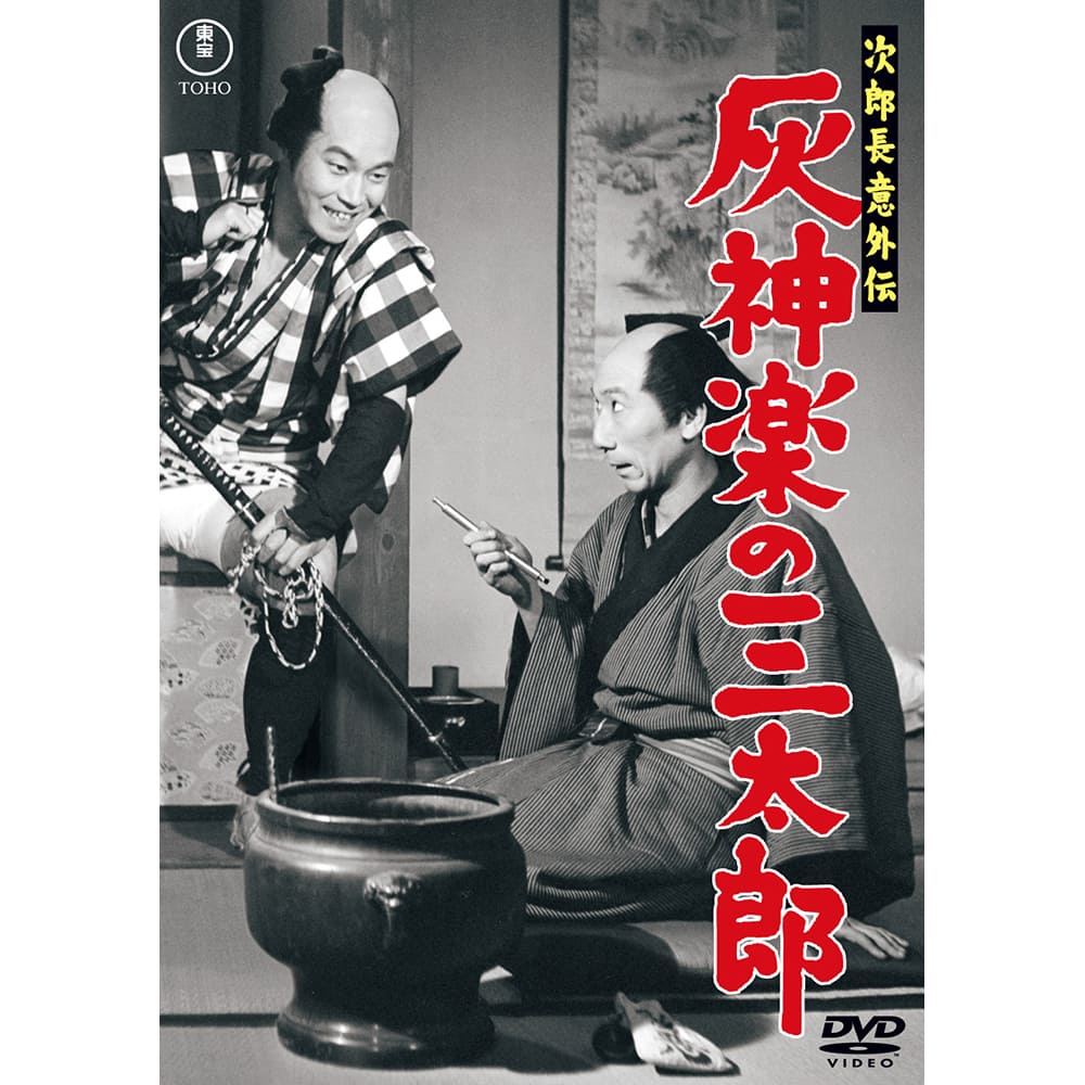 次郎長意外伝　灰神楽の三太郎＜東宝DVD名作セレクション＞