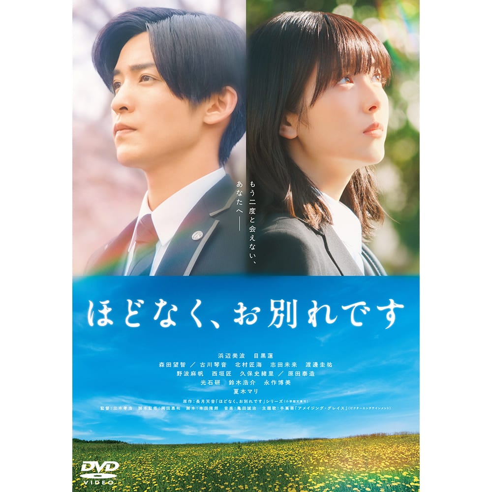 映画『ほどなく、お別れです』DVD 通常版