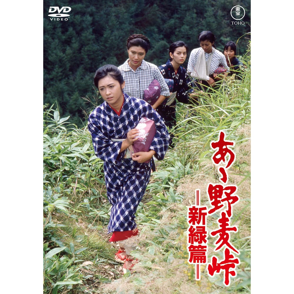 あゝ野麦峠－新緑篇－＜東宝DVD名作セレクション＞