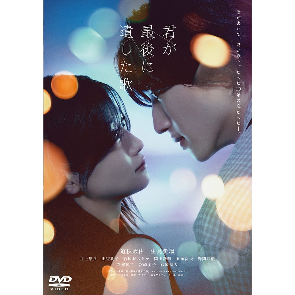 映画『君が最後に遺した歌』DVD通常版