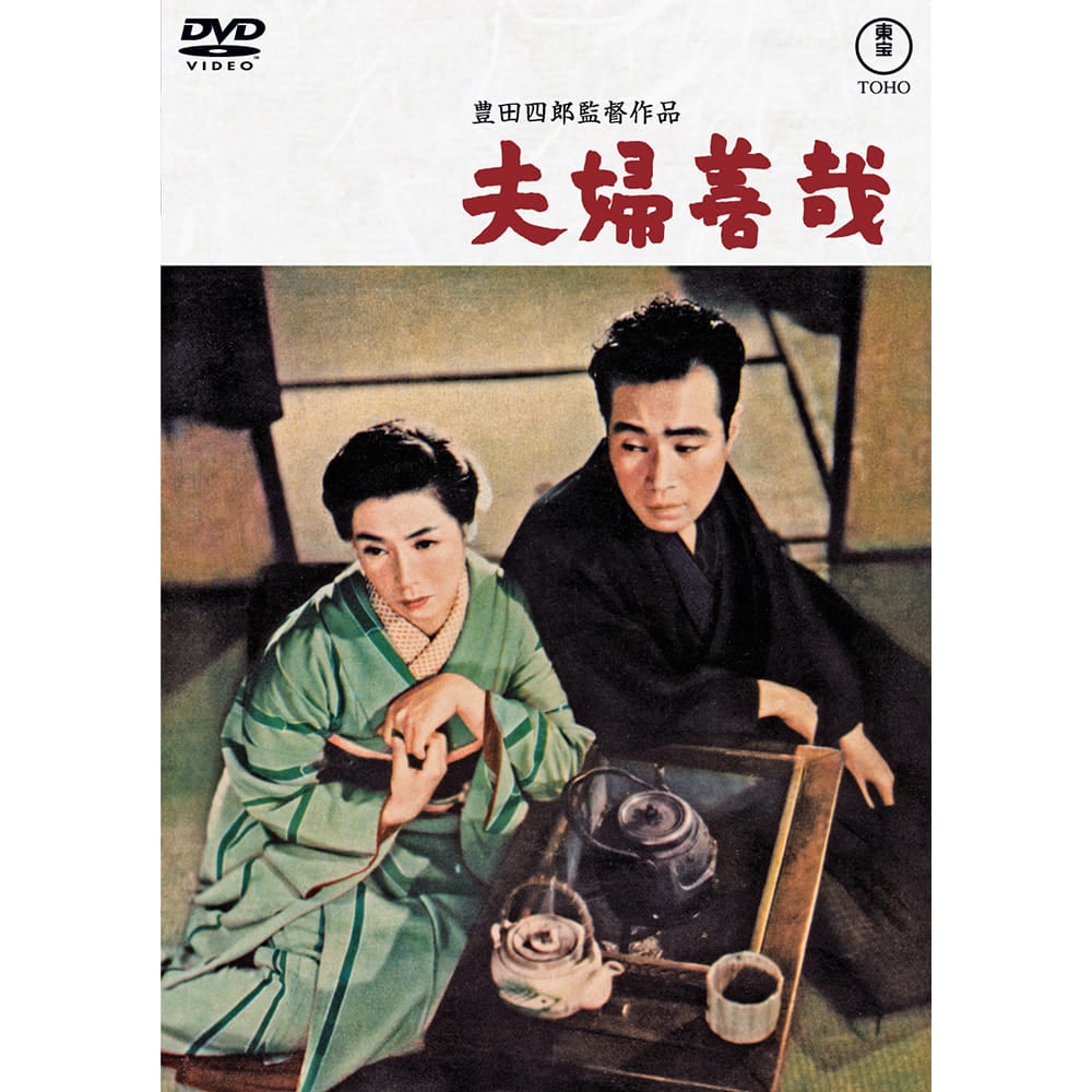 夫婦善哉＜東宝DVD名作セレクション＞