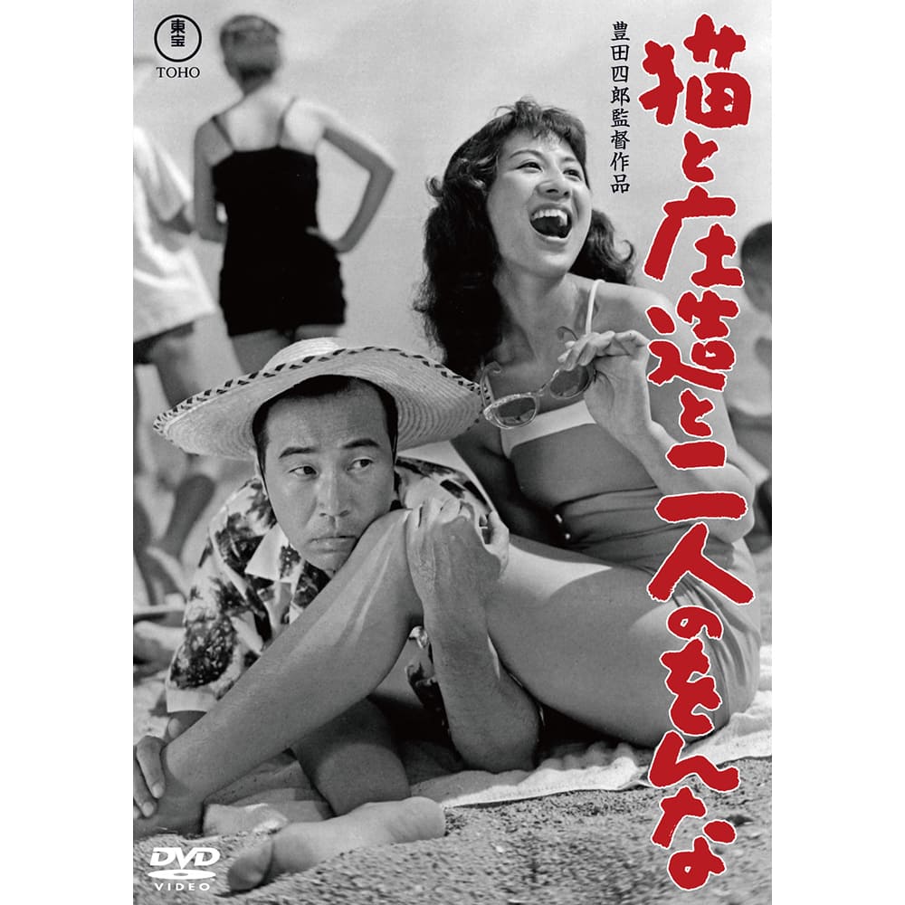 猫と庄造と二人のをんな＜東宝DVD名作セレクション＞