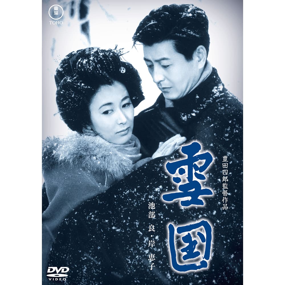 雪国＜東宝DVD名作セレクション＞