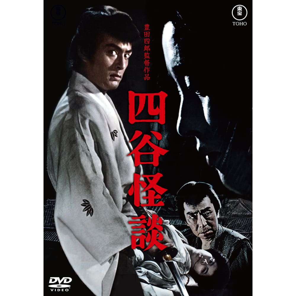 四谷怪談＜東宝DVD名作セレクション＞