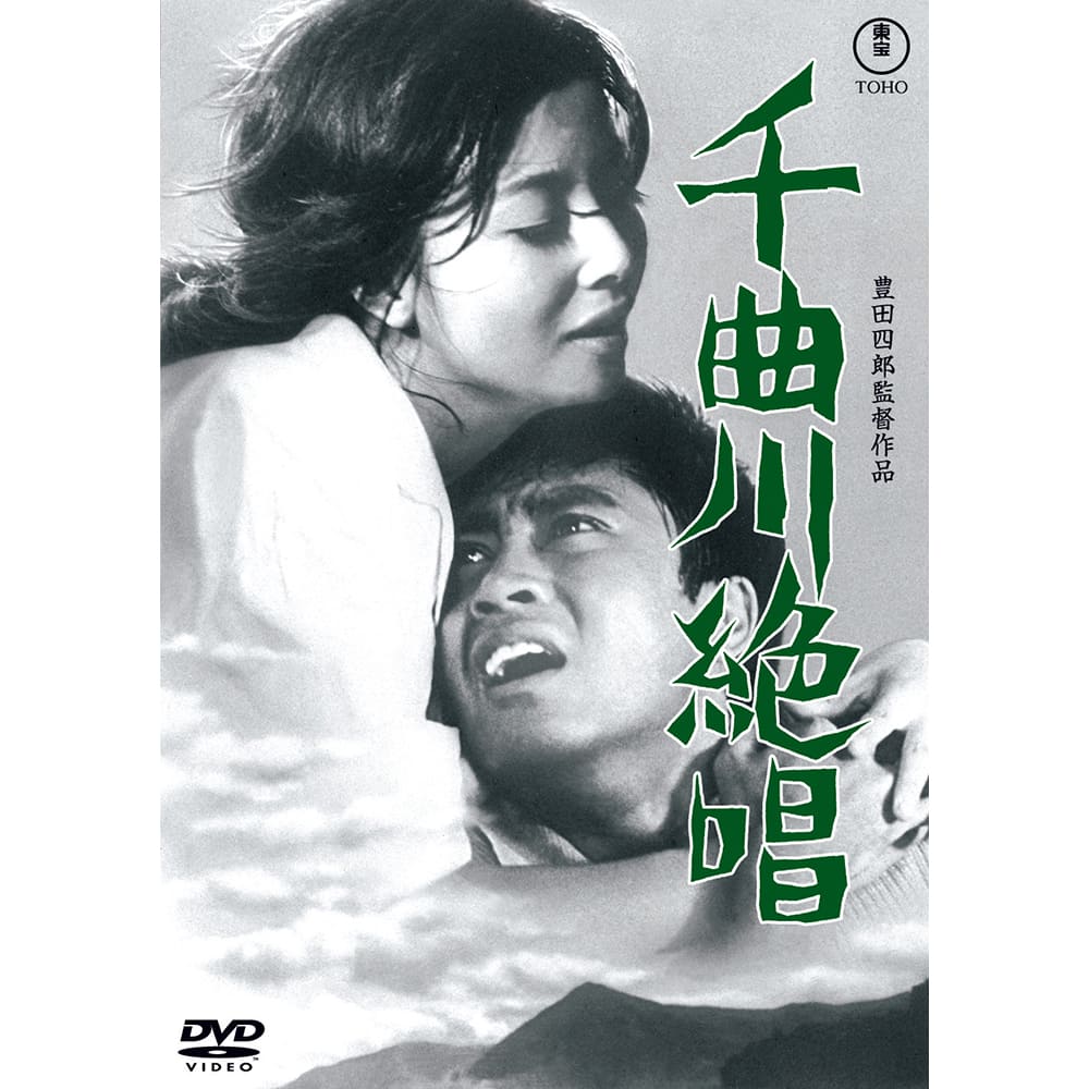 千曲川絶唱＜東宝DVD名作セレクション＞