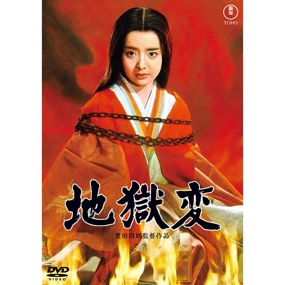 地獄変＜東宝DVD名作セレクション＞