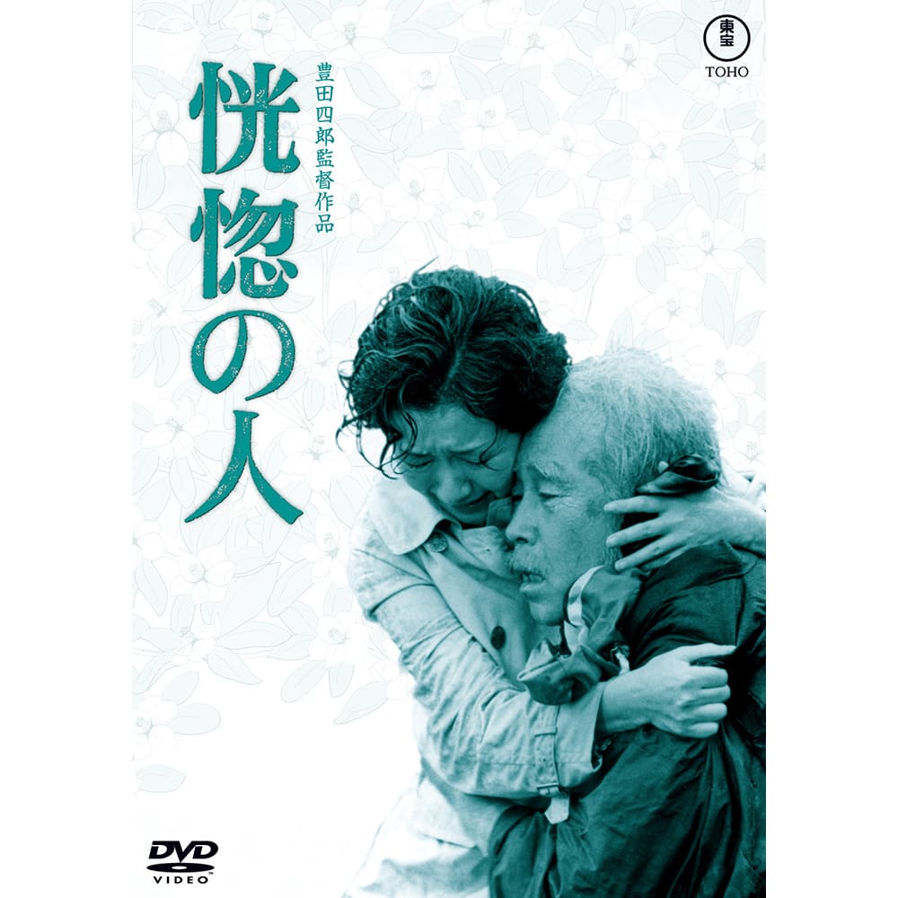 恍惚の人＜東宝DVD名作セレクション＞