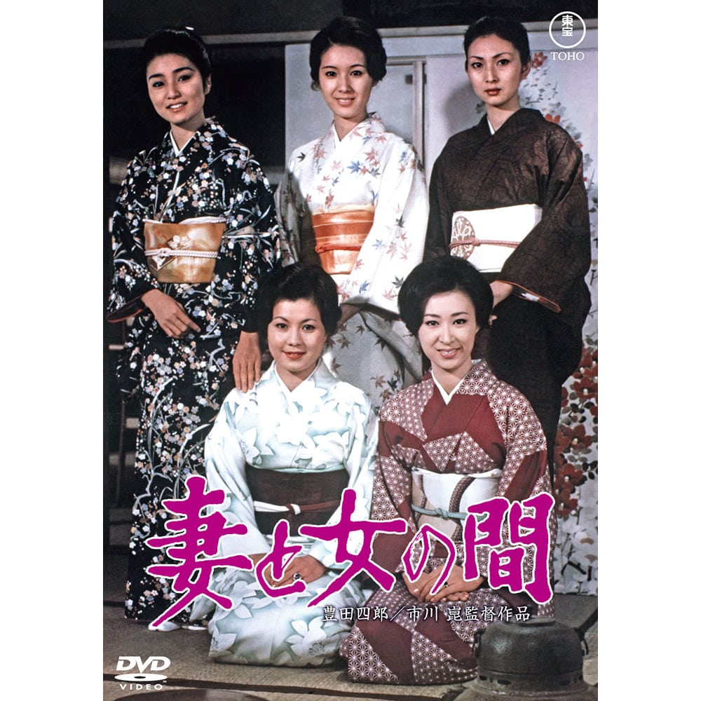 妻と女の間＜東宝DVD名作セレクション＞