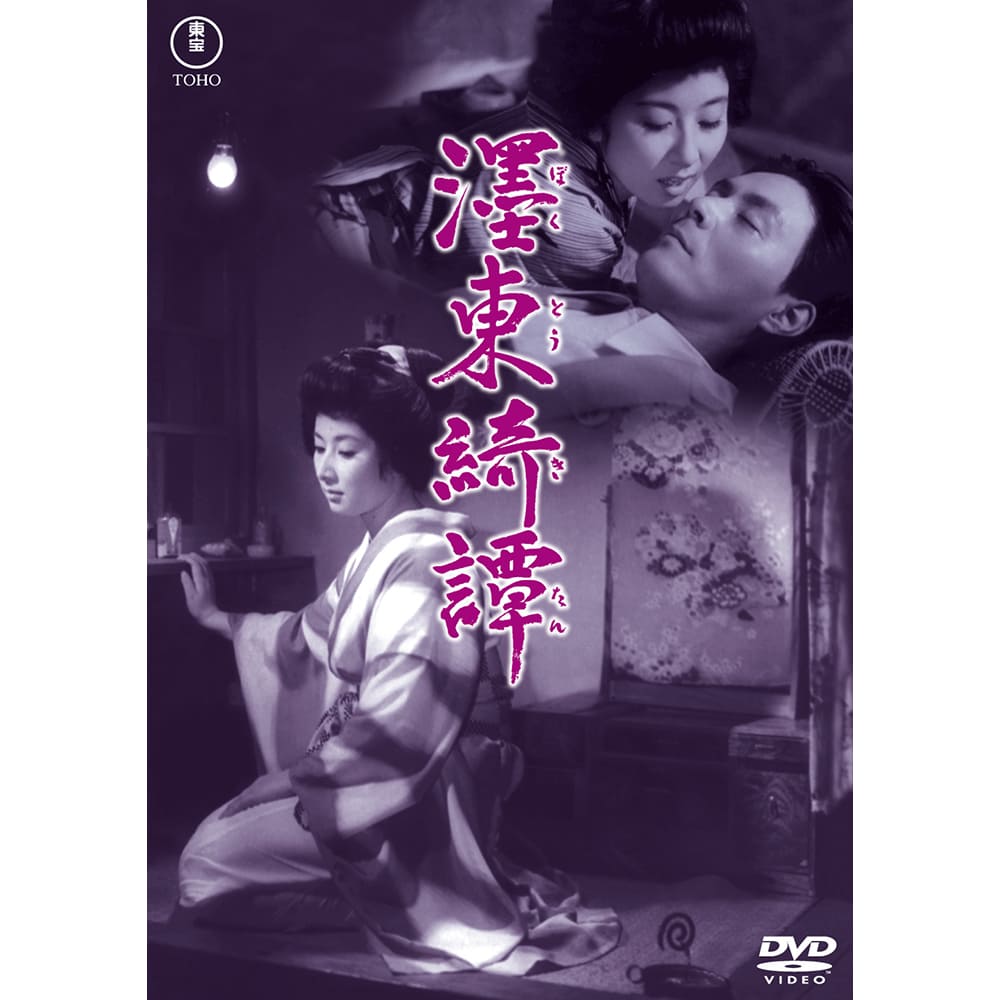 墨東綺譚＜東宝DVD名作セレクション＞
