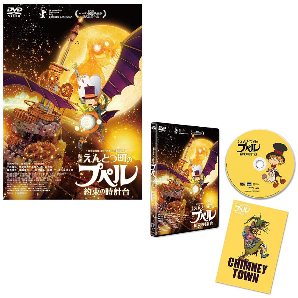 『映画 えんとつ町のプペル ～約束の時計台～』DVD通常版