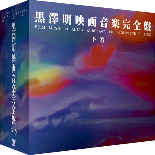 黒澤明映画音楽完全盤　下巻　〈CD〉